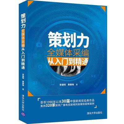 【官方正版】策划力——全媒体采编从入门到精通 李德明 清华大学出版社 新闻采访与写作传播出版