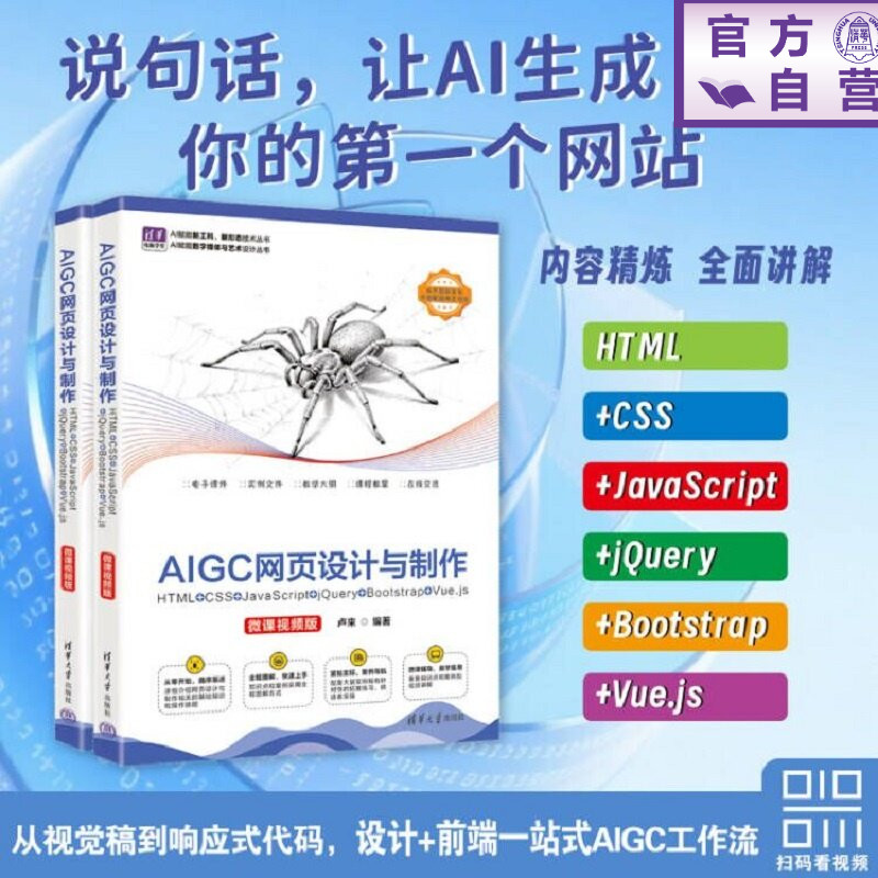【官方正版新书】 AIGC网页设计与制作：HTML+CSS+JavaScript+jQuery+Bootstrap+Vu