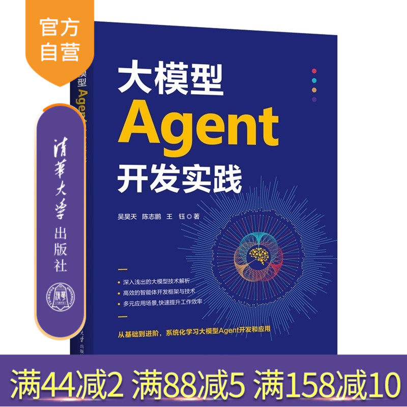 【官方正版新书】 大模型Agent开发实践 吴昊天、陈志鹏、王钰 清华大学出版社 大模型；Agent开发