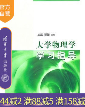 【官方正版】 大学物理学学习指导 王磊 聂娅 清华大学出版社