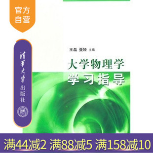 【官方正版】 大学物理学学习指导 王磊 聂娅 清华大学出版社