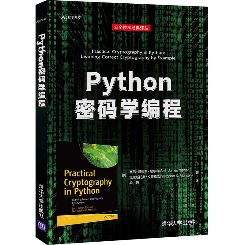 【官方正版】Python密码学编程 塞思·詹姆斯·尼尔森 清华大学出版社 Python密码学编程程序设计