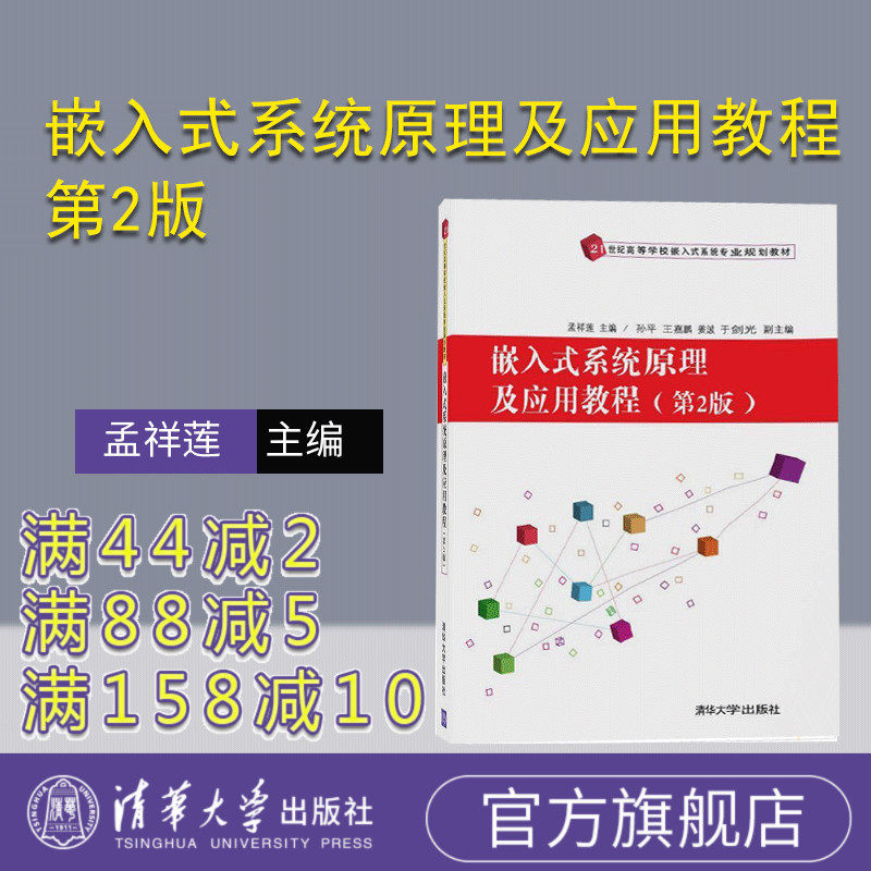 【官方正版】 嵌入式系统原理及应用教程 第2版 嵌入式系统专业 孟祥莲 孙平 王嘉鹏 姜波 于剑光 清华大学出版社