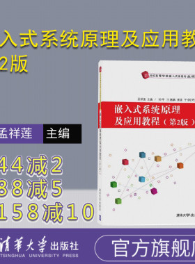 【官方正版】 嵌入式系统原理及应用教程 第2版 嵌入式系统专业 孟祥莲 孙平 王嘉鹏 姜波 于剑光 清华大学出版社