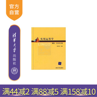 【官方正版】 实用运筹学 模型、方法与计算 韩中庚 郭晓丽 杜剑平等 清华大学出版社
