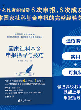【官方正版】国家社科基金申报指导与技巧 杜为公 清华大学出版社 社会科学国家社科基金学术