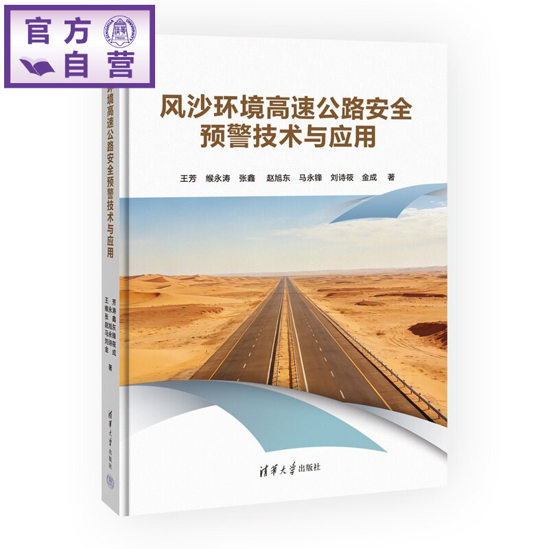 【官方正版新书】 风沙环境高速公路安全预警技术与应用 王芳、缑永涛、张鑫、等 清华大学出版社 风沙环境高速公路安全预警技
