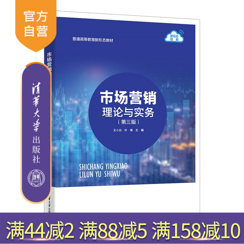 【官方正版新书】市场营销理论与实务王小兵,叶琳等清华大学出版社市场营销