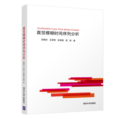 【官方正版】直觉模糊时间序列分析 范晓诗 清华大学出版社 计算机科学与技术时间序列预测
