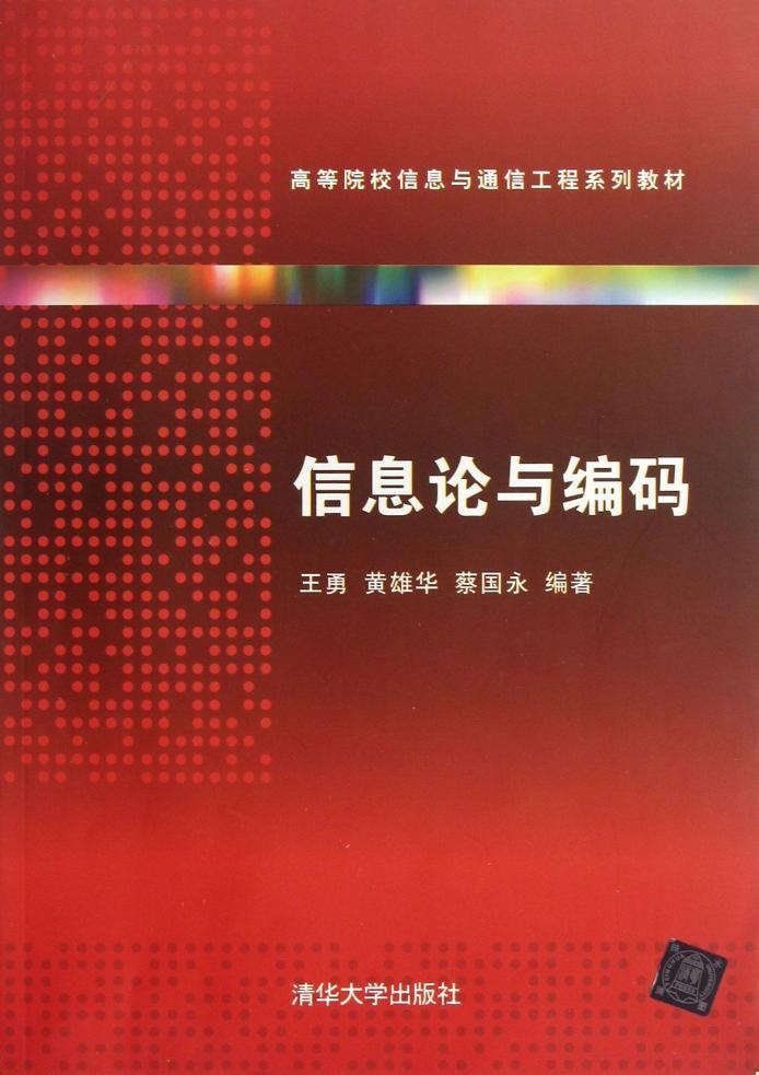 【官方正版】信息论与编码高等院校信息与通信工程系列教材通信工程雷达信息安全计算机电子学专业用书王勇