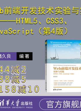 【官方正版新书】 Web前端开发技术实验与实践——HTML5、CSS3、JavaScript（第4版）储久良 清华大学出版社