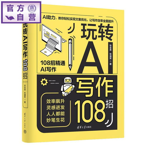 《玩转AI写作108招》为你揭秘AI写作