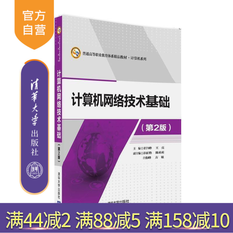 官方计算机网络技术基础第2版