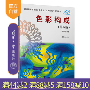 【官方正版新书】 色彩构成(第四版) 于国瑞 清华大学出版社 平面构成;平面设计;设计基础