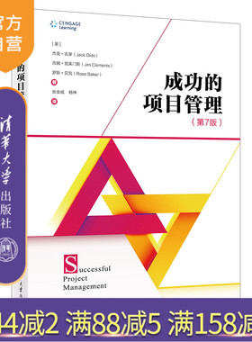 【官方正版新书】 成功的项目管理（第7版） 杰克·吉多（Jack Gido）、吉姆·克莱门斯 清华大学出版社 项目管理
