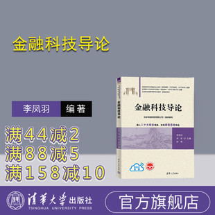 【官方正版新书】金融科技导论 李凤羽、刘壮、孙岩、程航、孙浩、彭珂、孙艳霞、王静、王璐 清华大学出版社 金融学