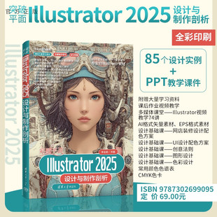 突破平面Illustrator2025设计与制作剖析 新书 李金蓉 清华大学出版 突破平面Illustra 社 官方正版