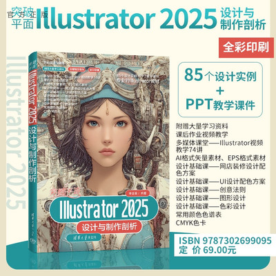 【官方正版新书】 突破平面Illustrator2025设计与制作剖析 李金蓉 清华大学出版社 突破平面Illustra