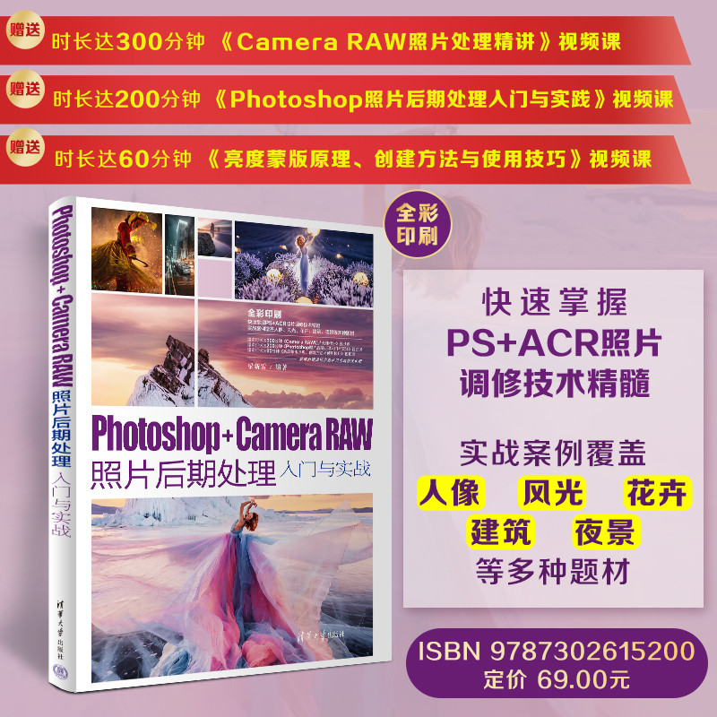 【官方正版新书】 Photoshop+Camera Raw照片后期处理入门与实战 梁新雷 清华大学出版社