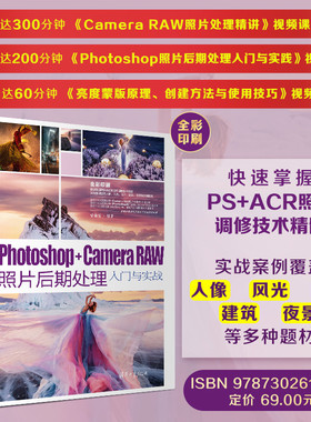 【官方正版新书】 Photoshop+Camera Raw照片后期处理入门与实战 梁新雷 清华大学出版社