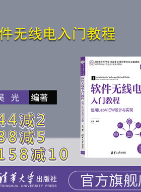 【官方正版】软件无线电入门教程——使用LabVIEW设计与实现 吴光 清华大学出版社 信号处理无线电