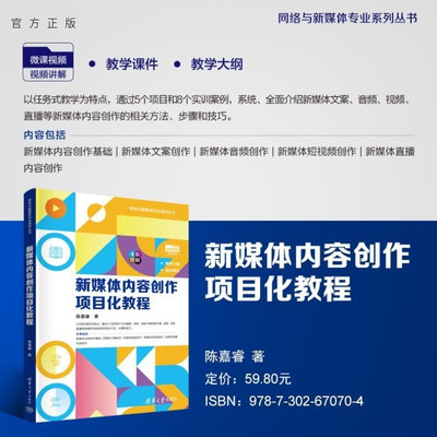 【官方正版新书】新媒体内容创作项目化教程 陈嘉睿 清华大学出版社 新媒体 文案写作 内容编辑