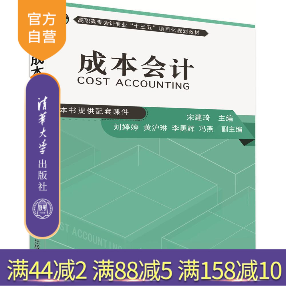 【官方正版】 成本会计 高职高专会计专业十三五项目化规划教材 宋建琦 刘婷婷 黄沪琳 李勇辉 冯燕 清华大学出版社