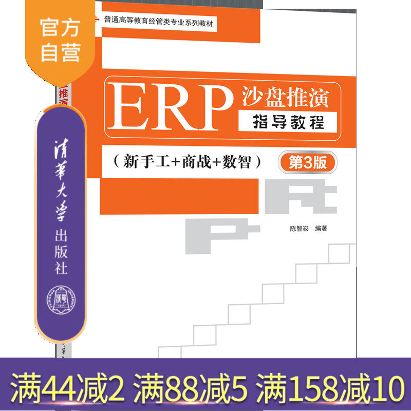 【官方正版新书】ERP沙盘推演指导教程（第3版）（新手工+商战+数智） 陈智崧 清华大学出版社 ERP沙盘推演