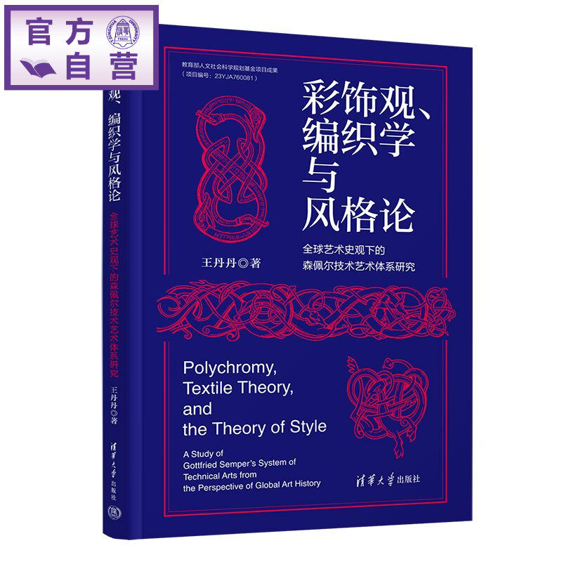 【官方正版新书】 彩饰观、编织学与风格论——全球艺术史观下的森佩尔技术艺术体系研究 王丹丹 清华大学出版社 森佩尔、风格