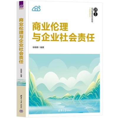 【官方正版】商业伦理与企业社会责任 徐细雄 商业伦理 企业社会责任 管理学 教材 工商管理 经 清华大学出版社直发