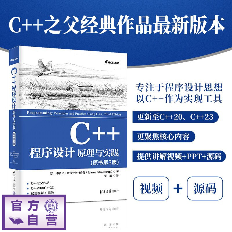 【官方正版新书】 C++程序设计：原理与实践（原书第3版） [美]本贾尼·斯特劳等 清华大学出版社 C++，程序设计