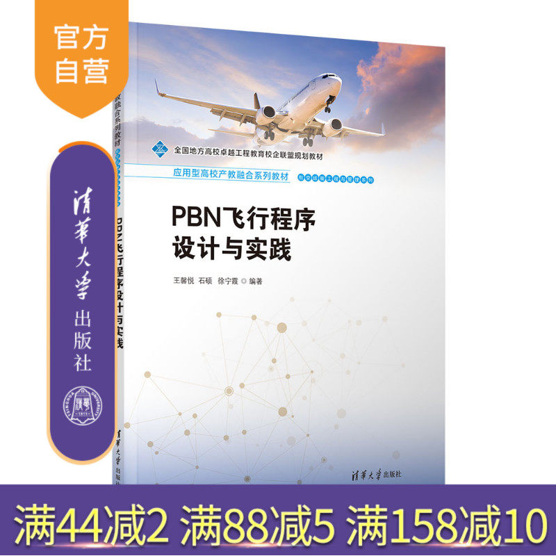 【官方正版新书】 PBN飞行程序设计与实践 王馨悦、石硕等 清华大学出版社 旗舰店 图书 教程 教材 书籍 飞行技术PBN飞行程序设计