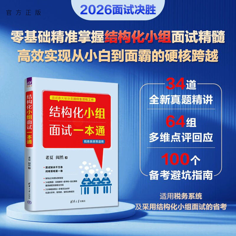 【官方正版新书】 结构化小组面试一本通 老夏 阅然 清华大学出版社 公务员；税务；招聘；考试