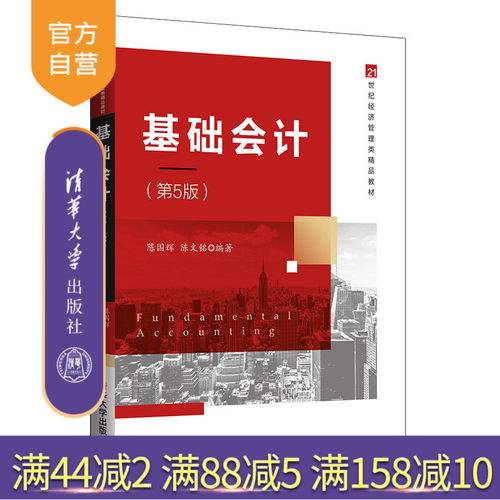 【官方正版】 基础会计 第5版 清华大学出版社 陈国辉 陈文铭 21世纪经济管理类精品教材 经济管理 基础会计