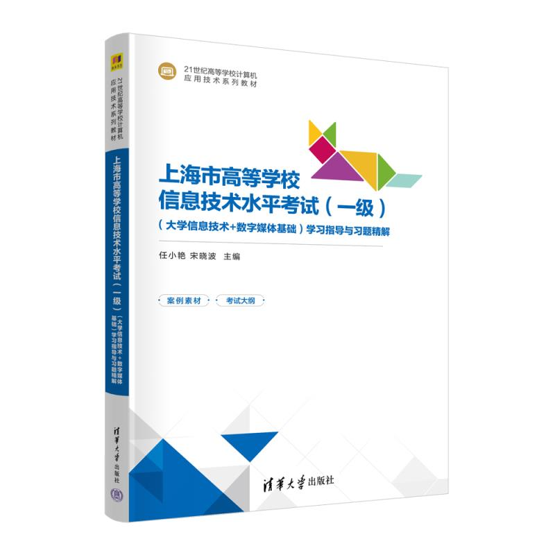 【官方正版新书】上海市高等学校信息技术水平考试(一级)(大学信息技术+数字媒体基础)学习指导与习题精解 任小艳、宋晓波