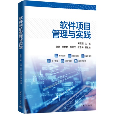 【官方正版新书】 软件项目管理与实践 宋莹莹、张皓、李粘粘等 清华大学出版社 软件项目管理、PMP、PMBOK