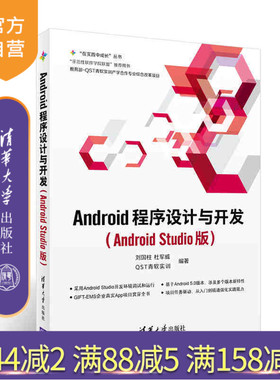 【官方正版】 Android程序设计与开发 （Android Studio版）清华大学出版社 刘国柱 杜军威 QST青软实训 在实践中成长丛书