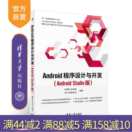 【官方正版】 Android程序设计与开发 （Android Studio版）清华大学出版社 刘国柱 杜军威 QST青软实训 在实践中成长丛书