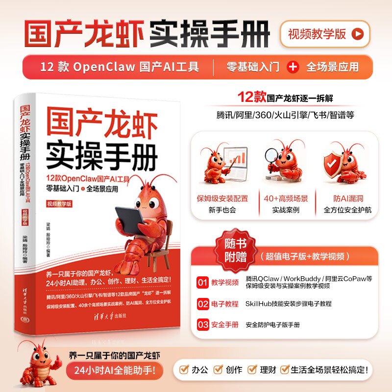 【官方正版新书】 国产龙虾实操手册：12款OpenClaw国产AI工具零基础入门+全场景应用（视频教学版） 梁婧、殷娅玲