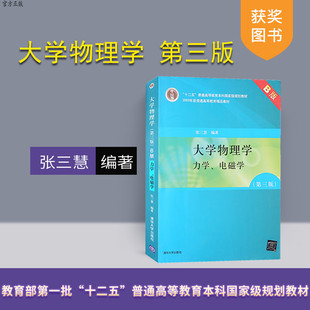 【官方正版】 大学物理学 第三版 B版 力学 电磁学 张三慧 清华大学出版社 大学物理b版 大学物理张三慧 第3版 普通物理力学电磁学