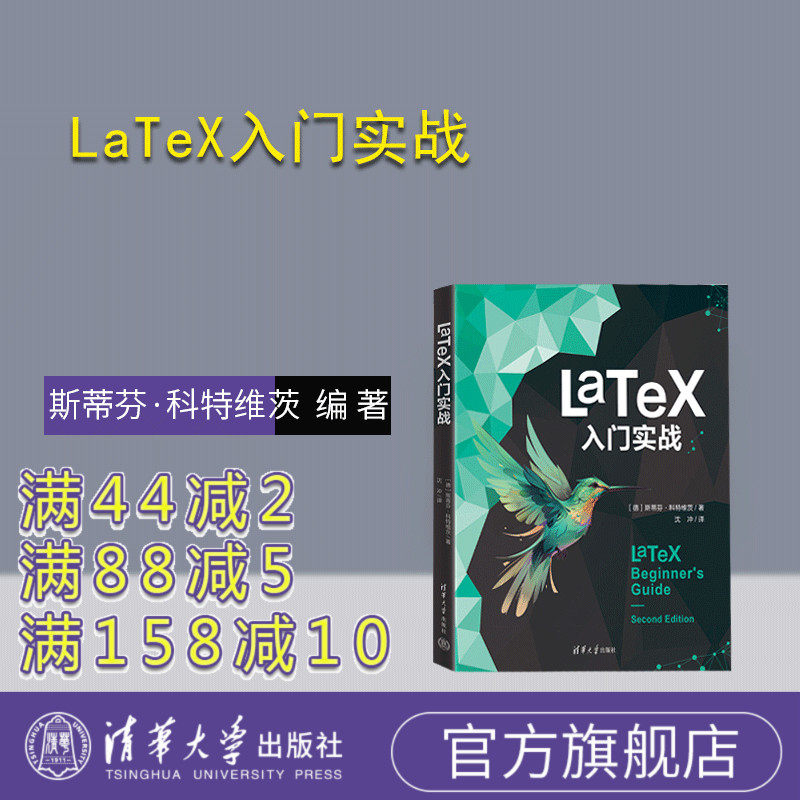 【官方正版新书】 LaTeX入门实战 斯蒂芬·科特维茨 清华大学出版社 排版软件