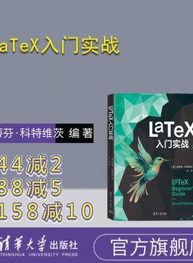 清华大学出版社LaTeX入门