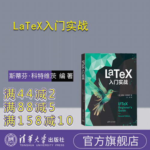 清华大学出版社LaTeX入门