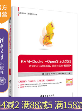 【官方正版】 KVM+Docker+OpenStack实战—虚拟化与云计算配置管理与运维 王金恒 清华大学出版社