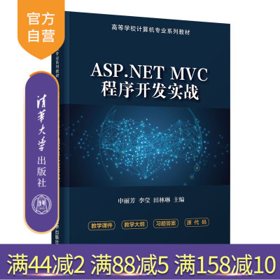 【官方正版】ASP.NET MVC程序开发实战 申丽芳 清华大学出版社 ASP.NET MVC程序设计项目教学