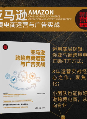 【官方正版新书】 亚马逊跨境电商运营与广告实战 Kris浩 清华大学出版社 电子商务商业企业管理