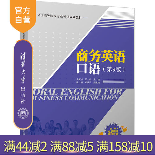 【官方正版】 商务英语口语 第3版 全国高等院校专业英语规划教材 房玉靖 梁晶 姚颖 邓莉洁 清华大学出版社
