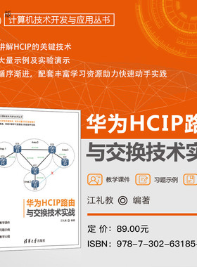 【官方正版新书】 华为HCIP路由与交换技术实战 江礼教 清华大学出版社 CIP，路由交换，OSPF