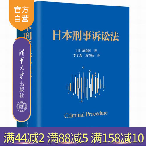 全面介绍日本刑事诉讼法的经典之作