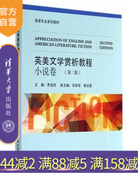 【官方正版】 英美文学赏析教程 小说卷 第二版 英语专业系列教材 罗选民 张跃军 章汝雯 清华大学出版社